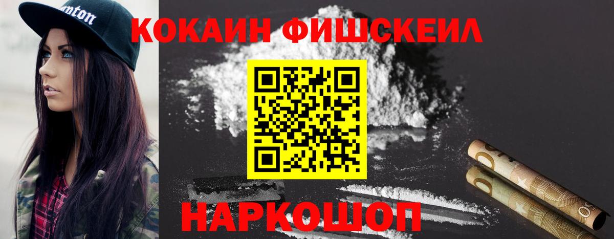 КОКАИН FishScale Чебоксары